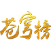 苍穹榜
