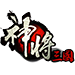 新神将三国