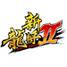 新龙将2