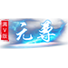 元尊(满V版)