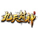 九天封神