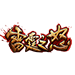 雷霆之怒